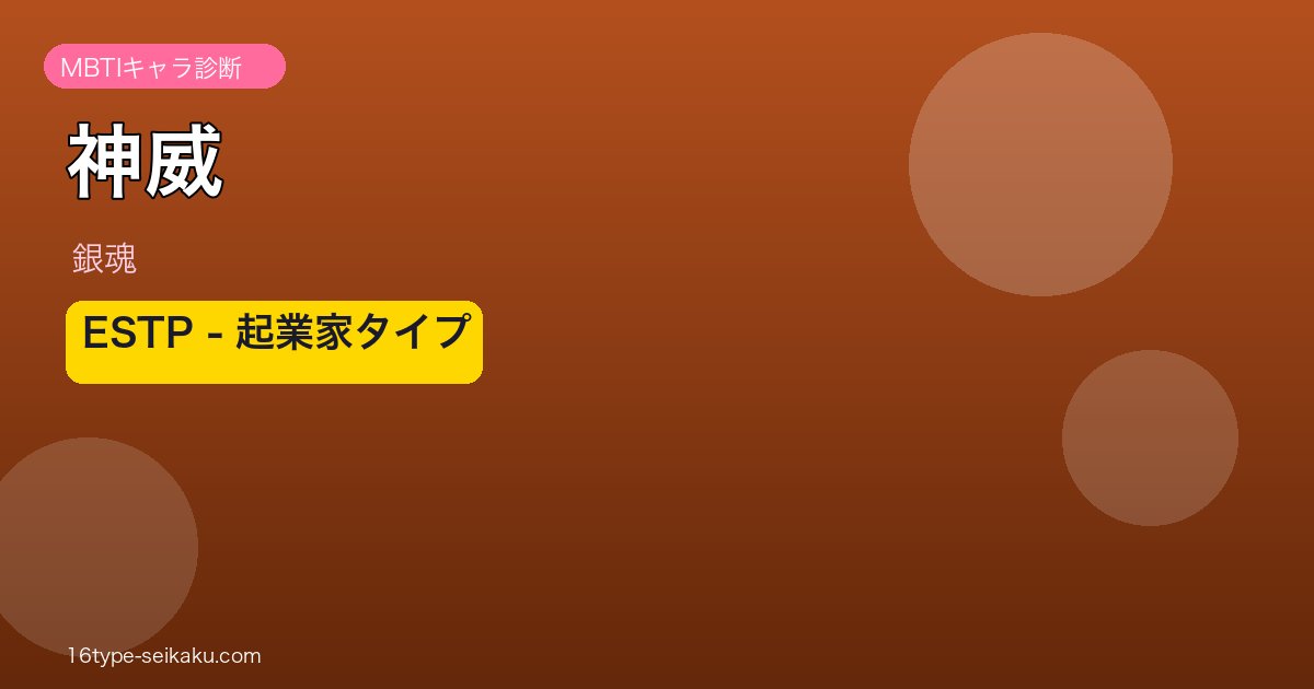 神威（銀魂）MBTIキャラ診断アイキャッチ