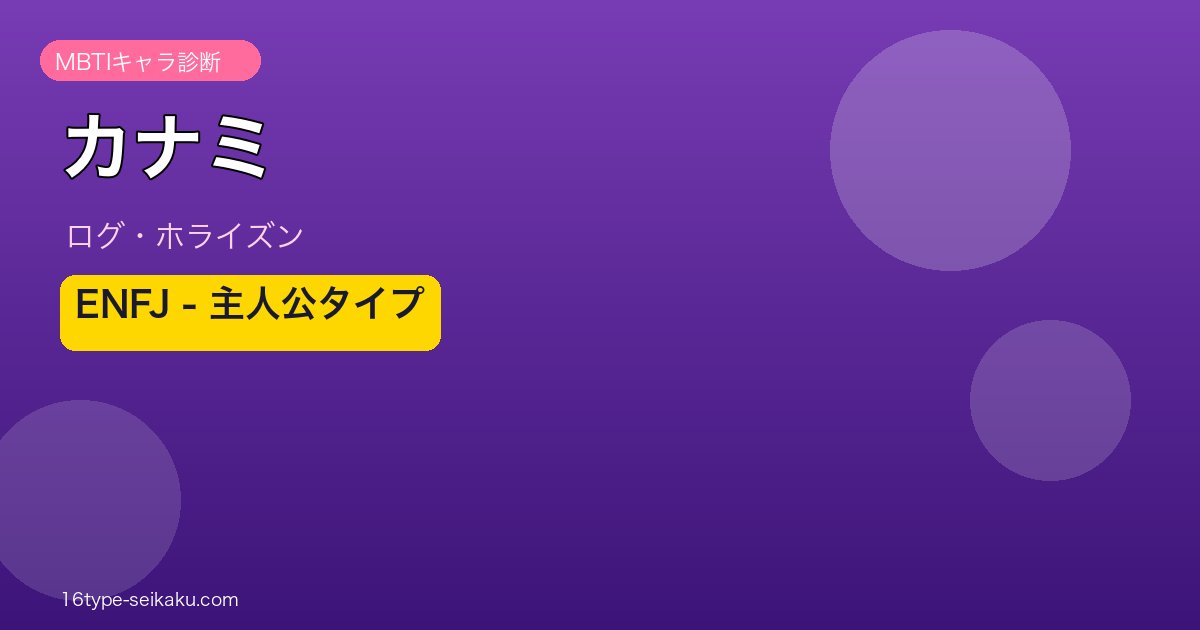 カナミ（ログ・ホライズン）ENFJ MBTIキャラ診断 アイキャッチ