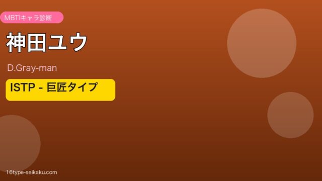 神田ユウ MBTIキャラ診断 ISTP