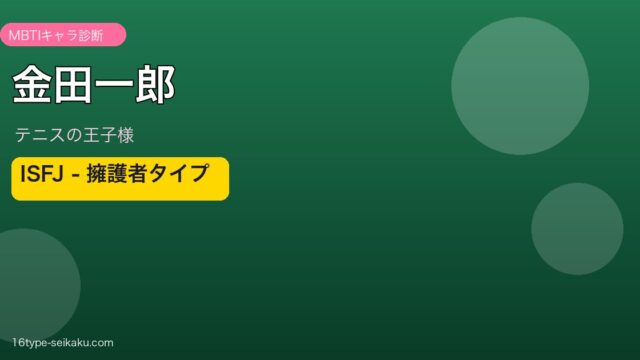 金田一郎 MBTI ISFJ アイキャッチ