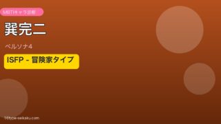 巽完二 MBTI診断 アイキャッチ