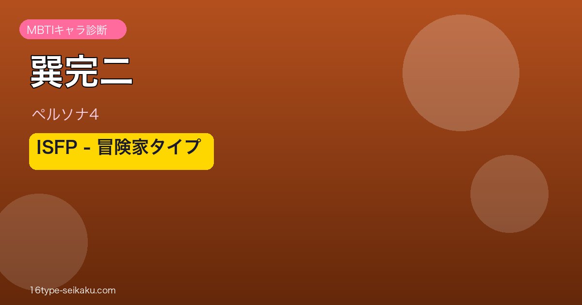 巽完二 MBTI診断 アイキャッチ