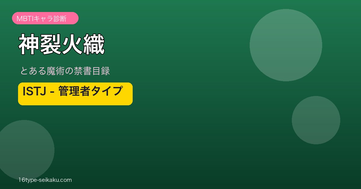 神裂火織 ISTJ アイキャッチ