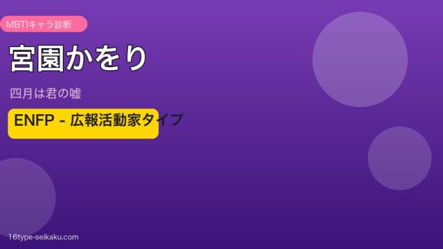 宮園かをり MBTI ENFP