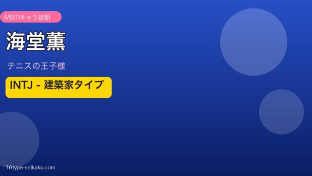 海堂薫 MBTI