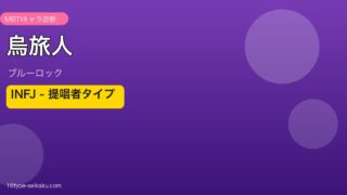 烏旅人（ブルーロック）MBTI INFJ アイキャッチ