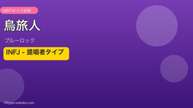 烏旅人（ブルーロック）MBTI INFJ アイキャッチ