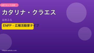 カタリナ・クラエス（はめふら）ENFP アイキャッチ
