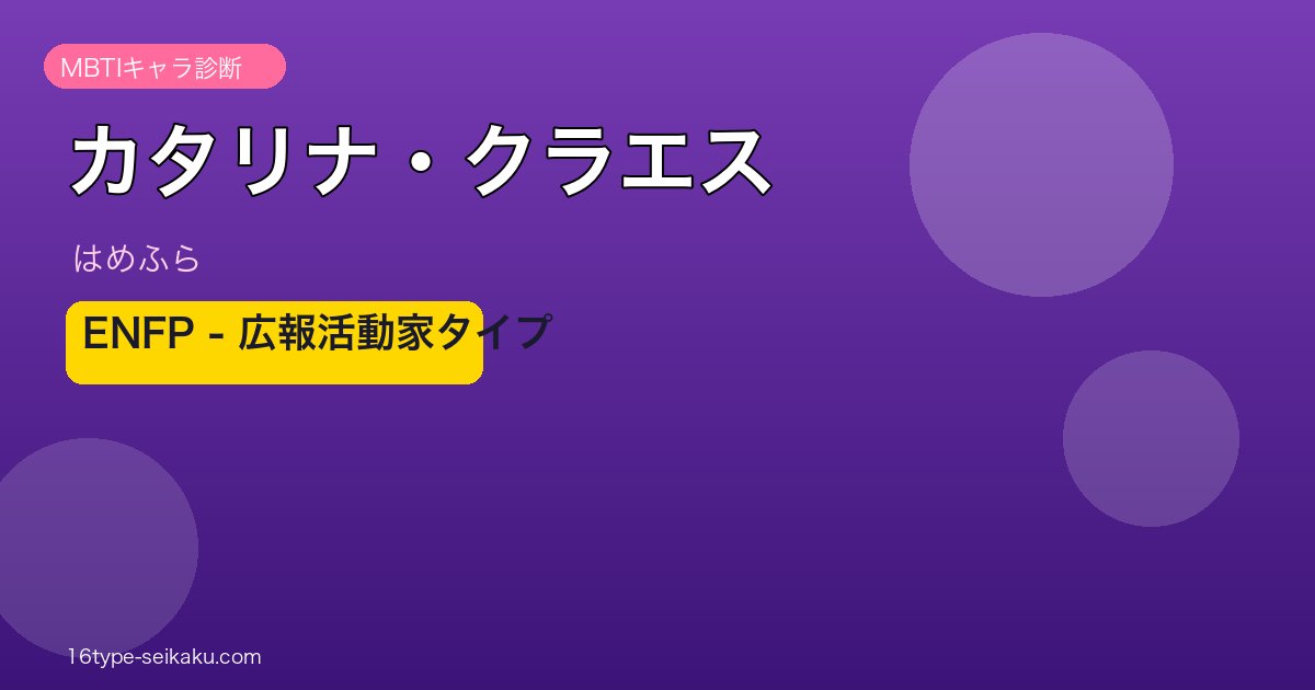 カタリナ・クラエス（はめふら）ENFP アイキャッチ
