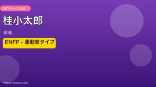 桂小太郎 MBTI ENFP