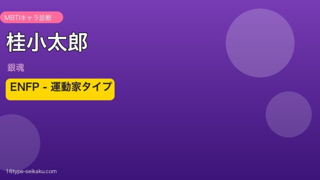 桂小太郎 MBTI ENFP