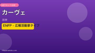 カーヴェ（原神）ENFP MBTIキャラ診断アイキャッチ