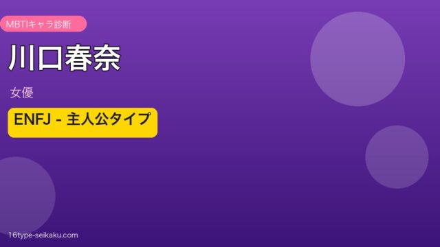 川口春奈のMBTIアイキャッチ