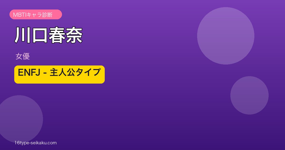 川口春奈のMBTIアイキャッチ
