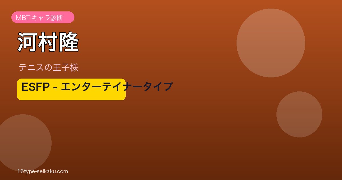 河村隆 MBTI