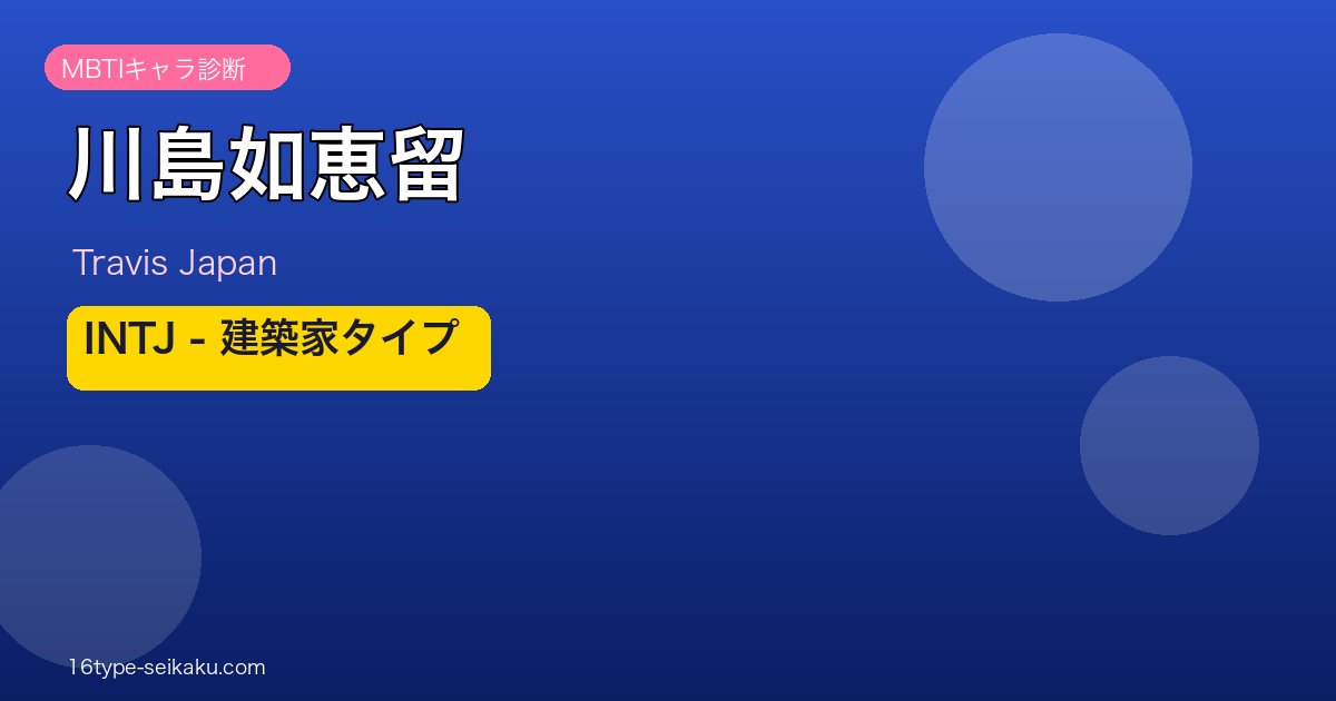 川島如恵留 MBTI INTJ