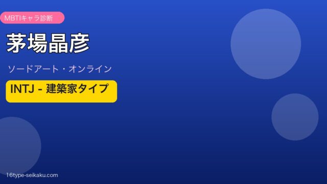 茅場晶彦/ヒースクリフ（SAO）MBTIキャラ診断 アイキャッチ