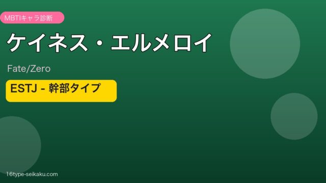 ケイネス・エルメロイ Fate/Zero MBTI ESTJ