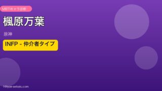 楓原万葉（原神）INFP MBTIキャラ診断 アイキャッチ