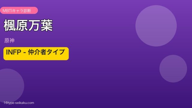 楓原万葉（原神）INFP MBTIキャラ診断 アイキャッチ