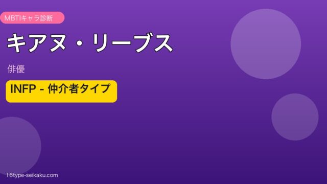 キアヌ・リーブス MBTI