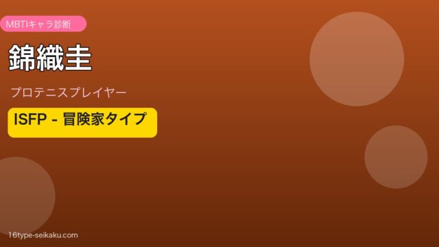 錦織圭 MBTI ISFP
