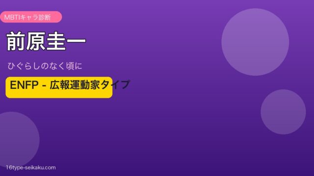 前原圭一 MBTI ENFP アイキャッチ