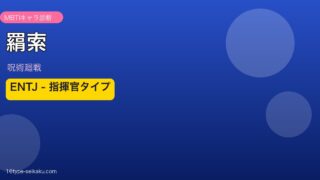 羂索（呪術廻戦）MBTI ENTJ アイキャッチ