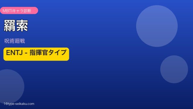 羂索（呪術廻戦）MBTI ENTJ アイキャッチ