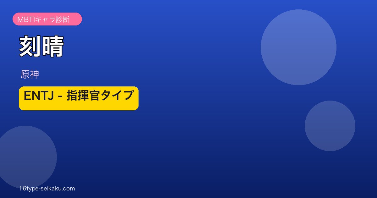 刻晴（原神）ENTJ MBTIキャラ診断