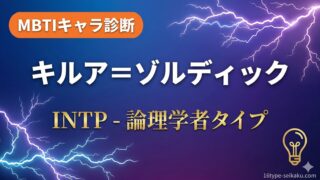 キルア＝ゾルディック INTP 論理学者タイプ MBTIキャラ診断