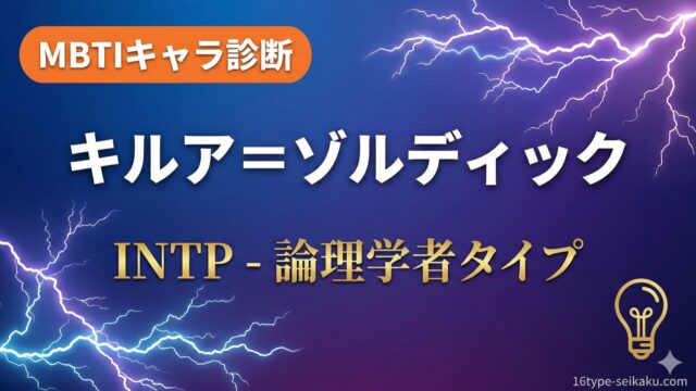 キルア＝ゾルディック INTP 論理学者タイプ MBTIキャラ診断