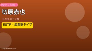 切原赤也 MBTI ESTP