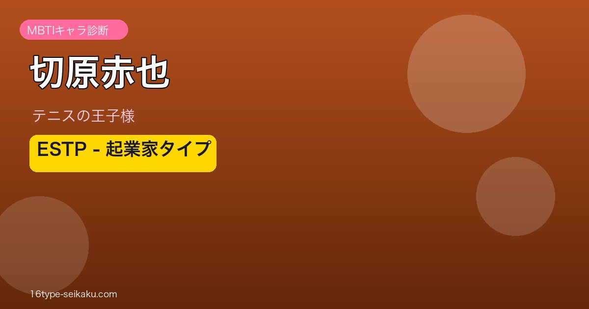 切原赤也 MBTI ESTP