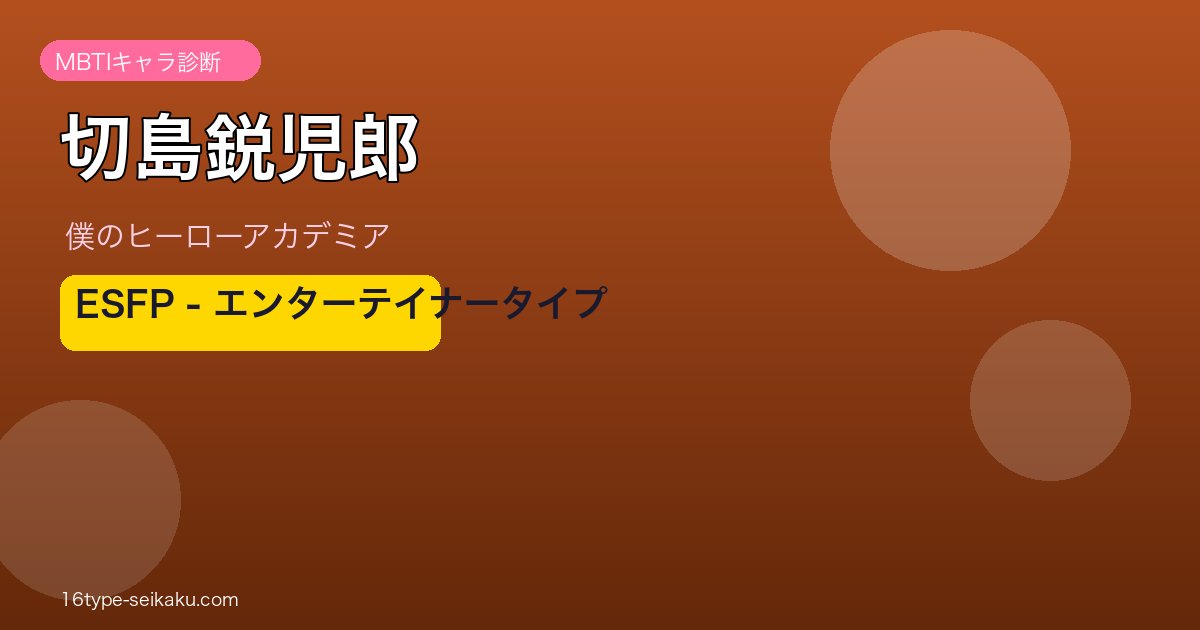 切島鋭児郎（僕のヒーローアカデミア）ESFP MBTIキャラ診断