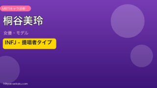 桐谷美玲 MBTI INFJ（提唱者）アイキャッチ