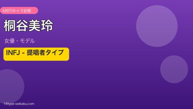 桐谷美玲 MBTI INFJ（提唱者）アイキャッチ
