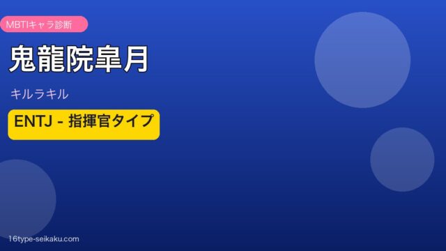 鬼龍院皐月（キルラキル）ENTJ アイキャッチ