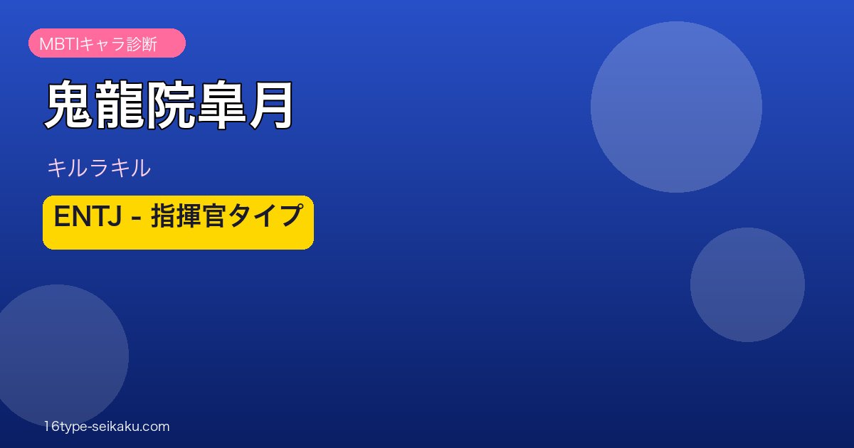 鬼龍院皐月（キルラキル）ENTJ アイキャッチ