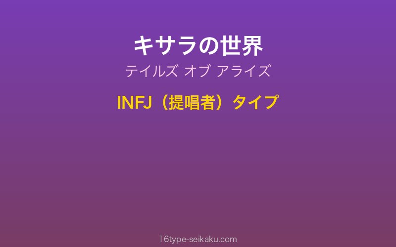 キサラ（テイルズ オブ アライズ）INFJ提唱者タイプ