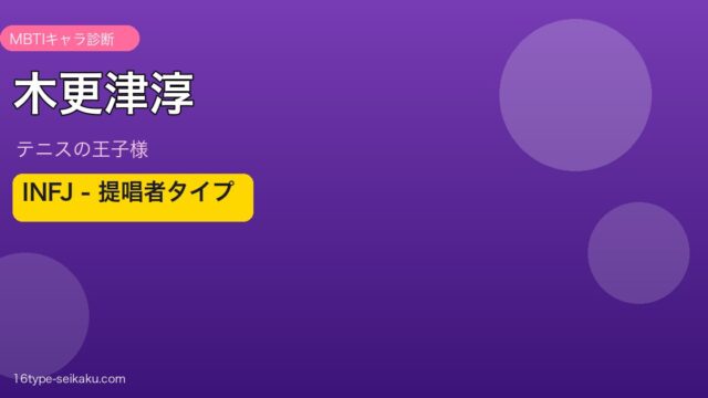 木更津淳 MBTIキャラ診断アイキャッチ