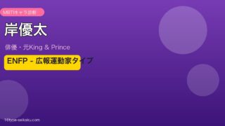 岸優太 MBTIアイキャッチ