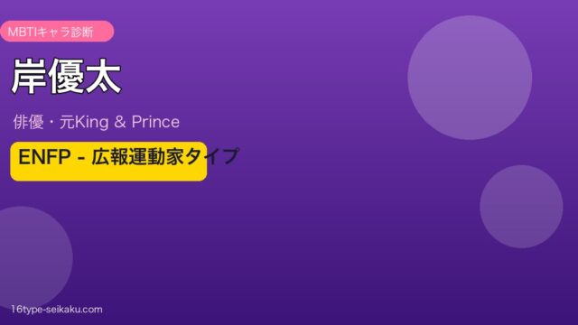 岸優太 MBTIアイキャッチ