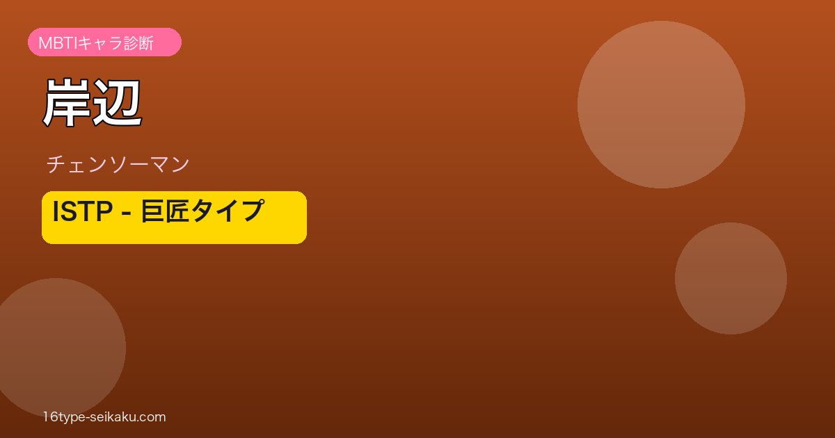 岸辺のMBTI診断アイキャッチ