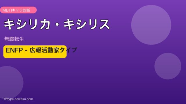 キシリカ・キシリス（無職転生）MBTI ENFP アイキャッチ