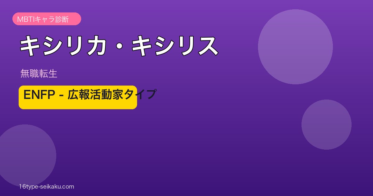 キシリカ・キシリス（無職転生）MBTI ENFP アイキャッチ