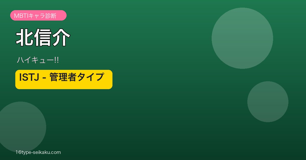 北信介（ハイキュー!!）ISTJ管理者タイプ MBTIキャラ診断