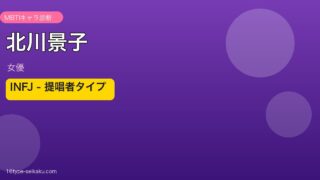 北川景子 MBTI 提唱者タイプ