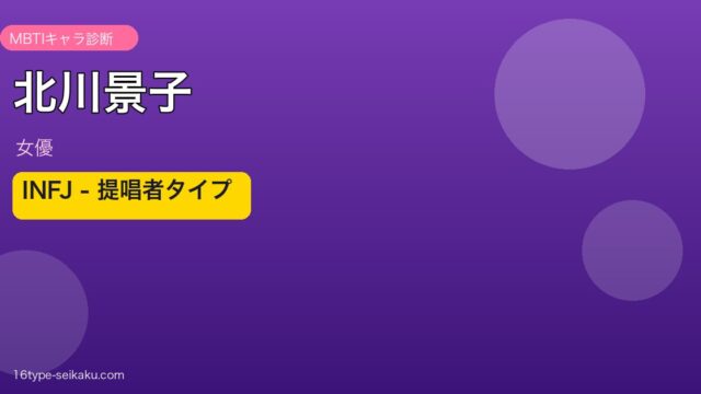 北川景子 MBTI 提唱者タイプ