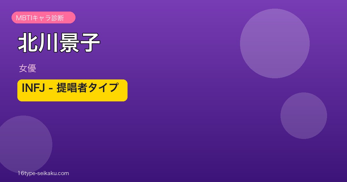 北川景子 MBTI 提唱者タイプ